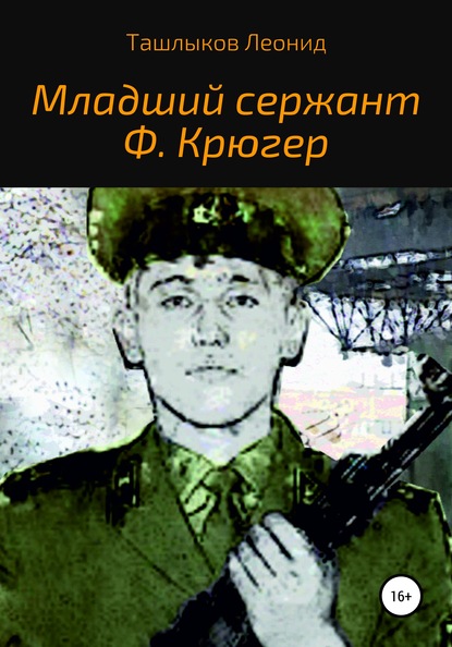 Младший сержант Ф. Крюгер - Леонид Михайлович Ташлыков