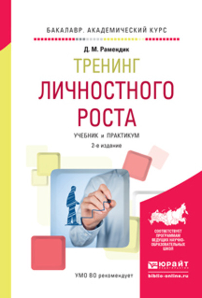 Тренинг личностного роста 2-е изд., испр. и доп. Учебник и практикум для академического бакалавриата — Дина Михайловна Рамендик