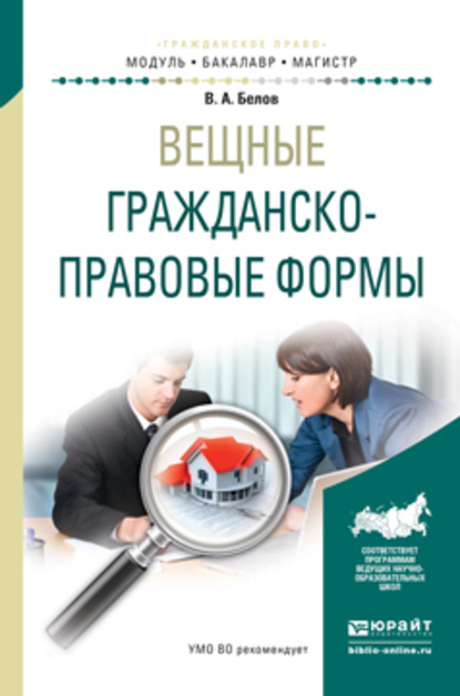 Вещные гражданско-правовые формы. Учебное пособие для бакалавриата и магистратуры - Вадим Анатольевич Белов