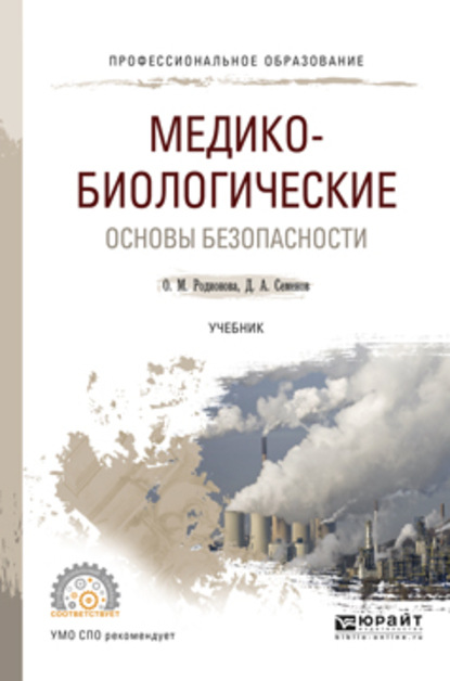 Медико-биологические основы безопасности. Учебник для СПО - Дмитрий Алексеевич Семенов