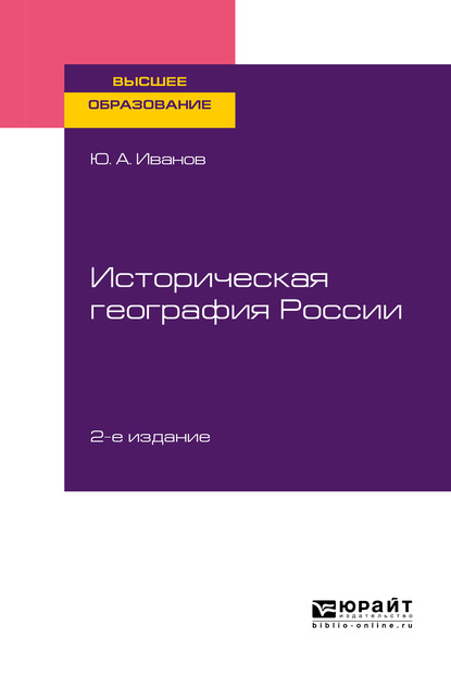 Историческая география России 2-е изд., пер. и доп. Учебное пособие для вузов - Юрий Анатольевич Иванов