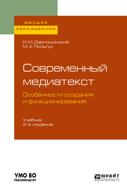 Современный медиатекст. Особенности создания и функционирования 2-е изд., испр. и доп. Учебник для вузов - Иосиф Мордкович Дзялошинский