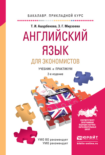 Английский язык для экономистов 2-е изд., испр. и доп. Учебник и практикум для прикладного бакалавриата — Зарема Гаджиевна Мирзоева