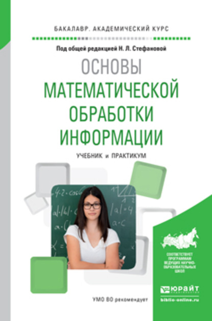 Основы математической обработки информации. Учебник и практикум для академического бакалавриата - Виктория Игоревна Снегурова