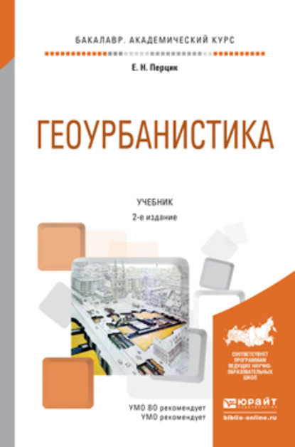 Геоурбанистика 2-е изд. Учебник для академического бакалавриата - Евгений Наумович Перцик