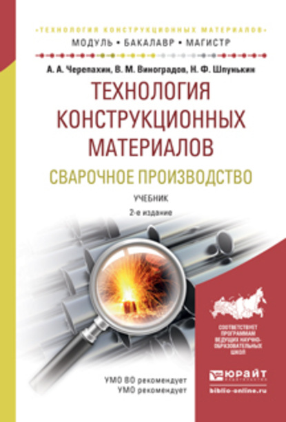 Технология конструкционных материалов. Сварочное производство 2-е изд., испр. и доп. Учебник для академического бакалавриата - Виталий Михайлович Виноградов