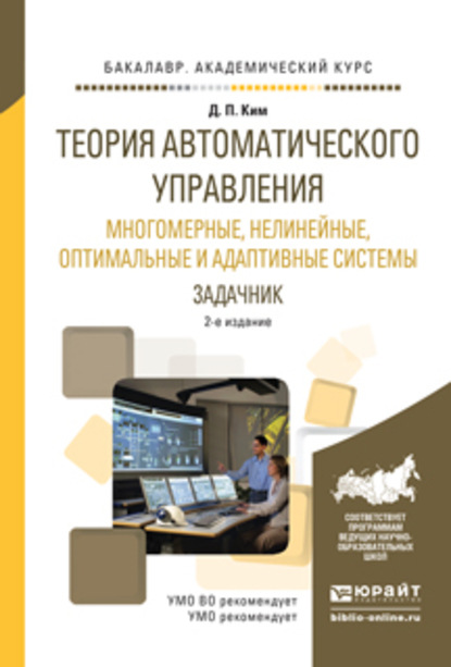 Теория автоматического управления. Многомерные, нелинейные, оптимальные и адаптивные системы. Задачник 2-е изд., испр. и доп. Учебное пособие для академического бакалавриата - Дмитрий Петрович Ким