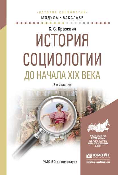 История социологии до начала XIX века 2-е изд., испр. и доп. Учебное пособие для академического бакалавриата - Святослав Станиславович Бразевич