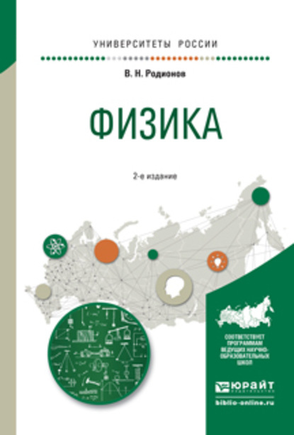 Физика 2-е изд., испр. и доп. Учебное пособие для академического бакалавриата - Василий Николаевич Родионов