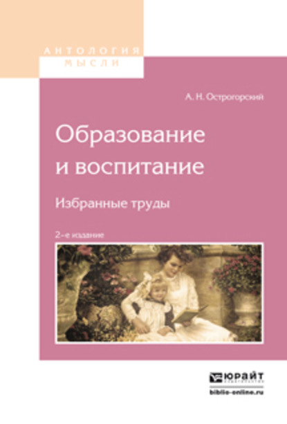 Образование и воспитание. Избранные труды 2-е изд. - Алексей Николаевич Острогорский