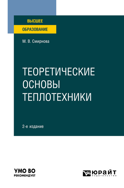 Теоретические основы теплотехники 2-е изд. Учебное пособие для вузов - Марина Васильевна Смирнова