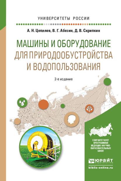 Машины и оборудование для природообустройства и водопользования 2-е изд., испр. и доп. Учебное пособие для вузов - Дмитрий Владимирович Скрипкин