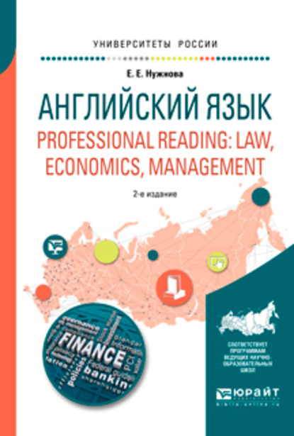 Английский язык. Professional reading: law, economics, management 2-е изд., испр. и доп. Учебное пособие для вузов — Елена Евгеньевна Нужнова