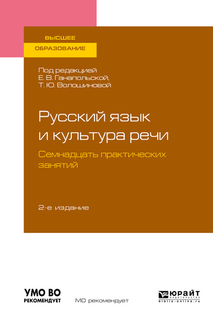 Русский язык и культура речи. Семнадцать практических занятий 2-е изд., испр. и доп. Учебное пособие для вузов - Елена Владимировна Ганапольская