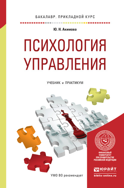 Психология управления. Учебник и практикум для прикладного бакалавриата - Юлия Николаевна Акимова