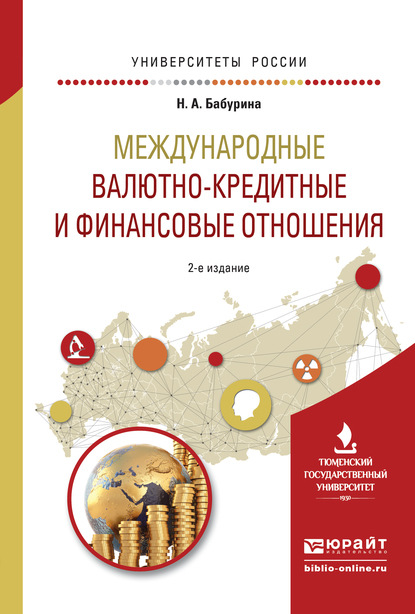 Международные валютно-кредитные и финансовые отношения 2-е изд. Учебное пособие для вузов - Наталья Алексеевна Бабурина