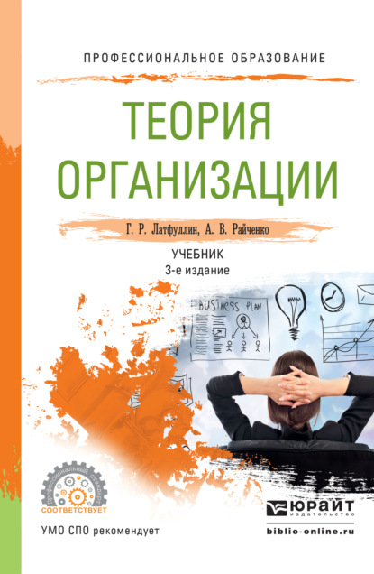 Теория организации 3-е изд., пер. и доп. Учебник для СПО - Габдельахат Рашидович Латфуллин