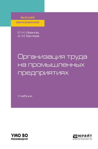 Организация труда на промышленных предприятиях. Учебник для вузов - Андрей Михайлович Беляев