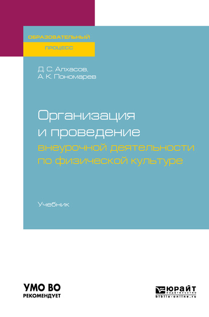 Организация и проведение внеурочной деятельности по физической культуре. Учебник для академического бакалавриата - Дмитрий Сергеевич Алхасов