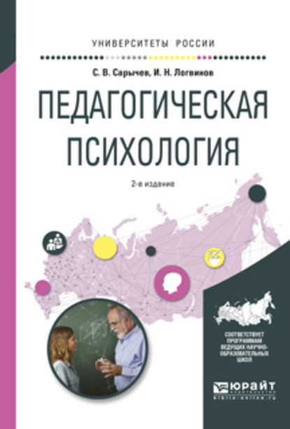 Педагогическая психология 2-е изд., испр. и доп. Учебное пособие для вузов - Сергей Васильевич Сарычев