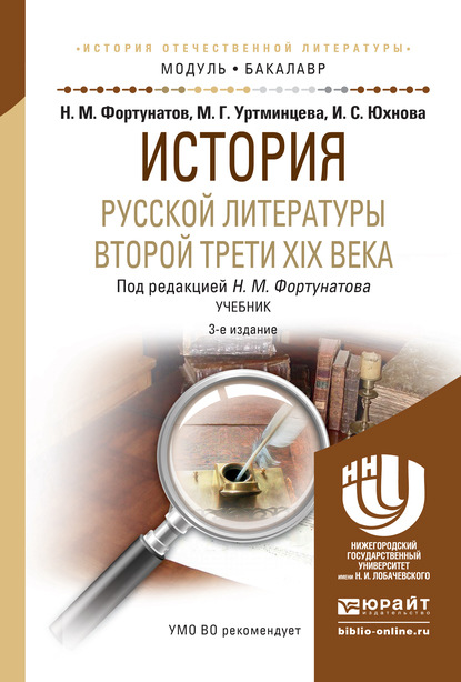 История русской литературы второй трети xix века 3-е изд. Учебник для академического бакалавриата - Николай Михайлович Фортунатов