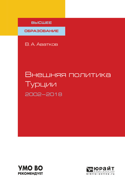 Внешняя политика турции. 2002—2018. Учебное пособие для вузов — В. А. Аватков