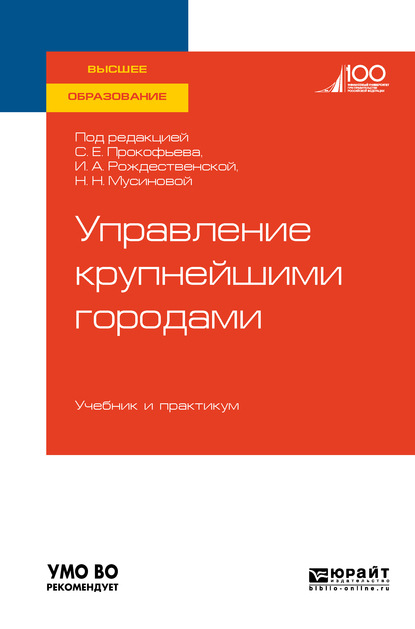 Управление крупнейшими городами. Учебник и практикум для вузов - Юрий Николаевич Шедько