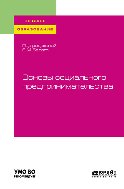 Основы социального предпринимательства. Учебное пособие для вузов - Екатерина Владимировна Рожкова