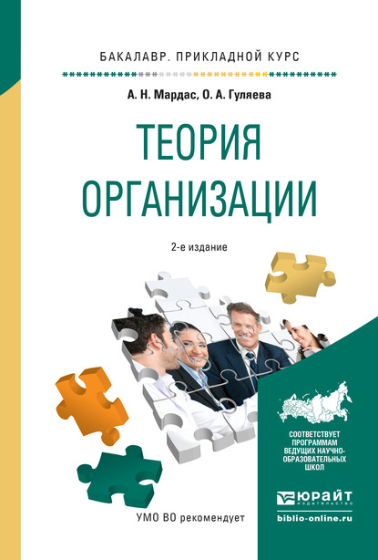 Теория организации 2-е изд., испр. и доп. Учебное пособие для прикладного бакалавриата - Анатолий Николаевич Мардас