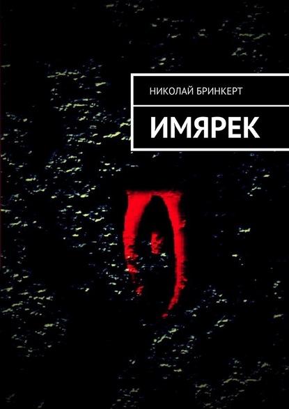 ИМЯРЕК - Николай Бринкерт