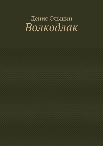 Волкодлак - Денис Ольшин