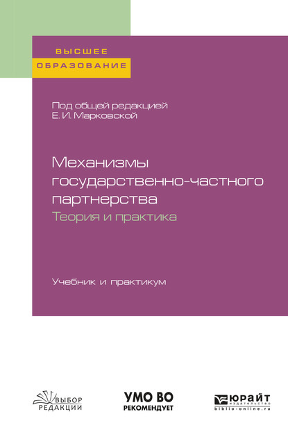 Механизмы государственно-частного партнерства. Теория и практика. Учебник и практикум для вузов - Николай Геннадьевич Привалов