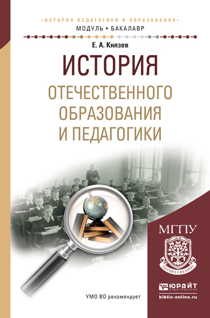 История отечественного образования и педагогики. Учебное пособие для академического бакалавриата - Евгений Акимович Князев