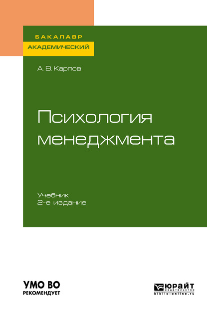 Психология менеджмента 2-е изд., испр. и доп. Учебник для академического бакалавриата — Анатолий Викторович Карпов