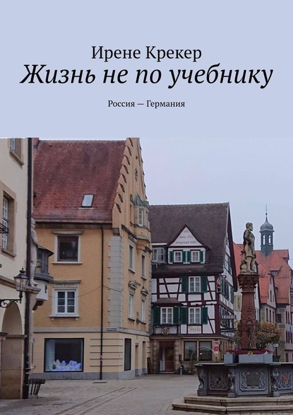 Жизнь не по учебнику. Россия—Германия - Ирене Крекер