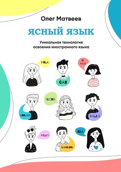 Ясный язык. Уникальная технология освоения иностранного языка — Олег Владимирович Матвеев