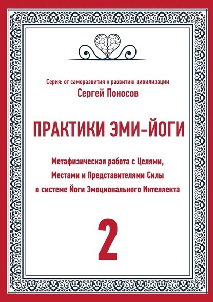 Практики Эми-Йоги. Метафизическая работа с Целями, Местами и Представителями Силы в системе Йоги Эмоционального Интеллекта - Сергей Поносов