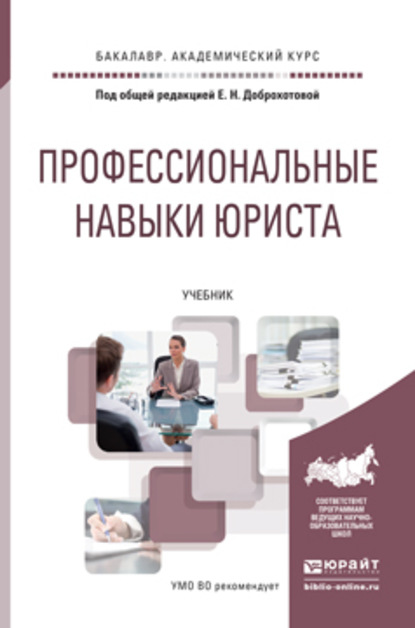 Профессиональные навыки юриста. Учебник для академического бакалавриата — Елена Николаевна Доброхотова