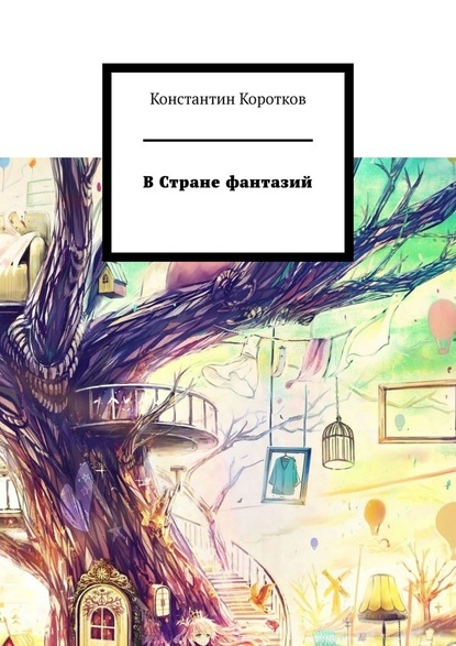 В Стране фантазий — Константин Коротков