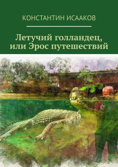 Летучий голландец, или Эрос путешествий — Константин Исааков