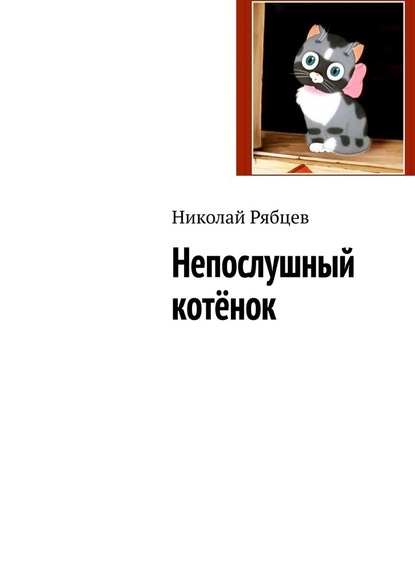 Непослушный котёнок — Николай Рябцев