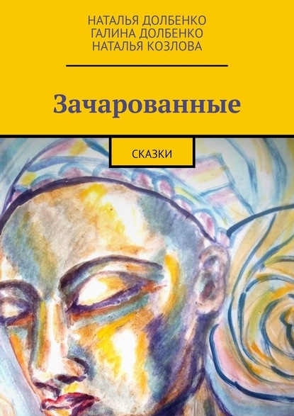 Зачарованные. Сказки — Наталья Долбенко