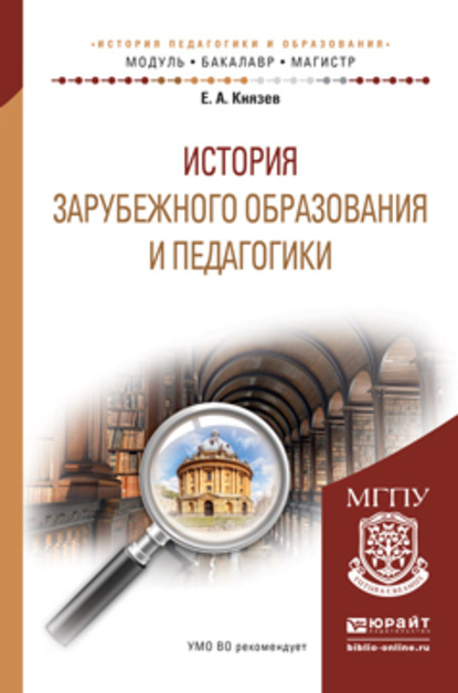 История зарубежного образования и педагогики. Учебное пособие для академического бакалавриата - Евгений Акимович Князев