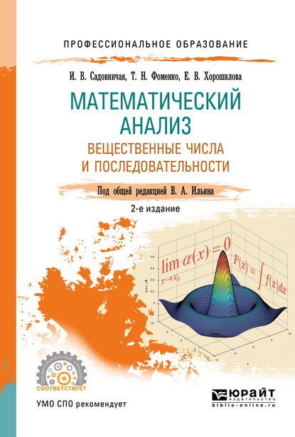 Математический анализ. Вещественные числа и последовательности. Учебное пособие для СПО - Татьяна Николаевна Фоменко