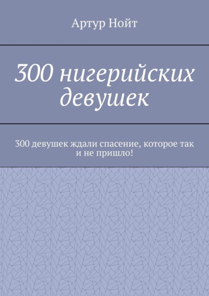 300 нигерийских девушек — Артур Нойт