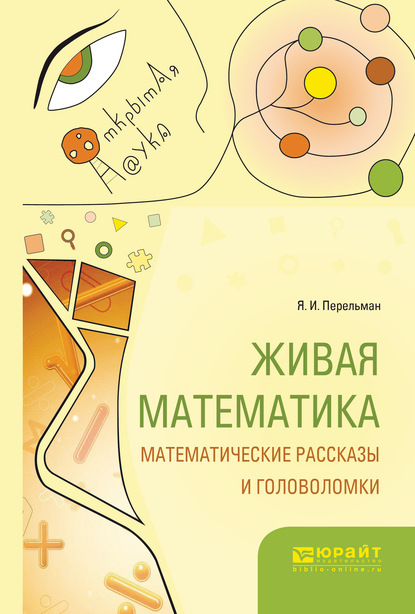 Живая математика. Математические рассказы и головоломки — Яков Исидорович Перельман