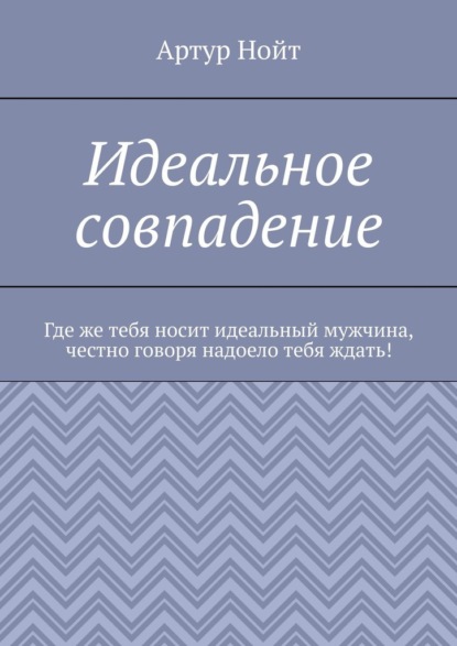 Идеальное совпадение — Артур Нойт