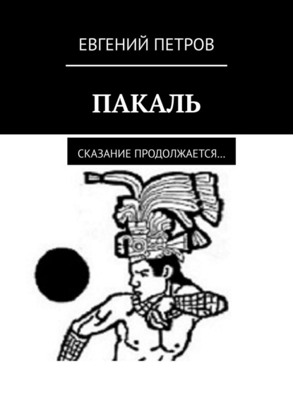 Пакаль. Сказание продолжается… - Евгений Петров