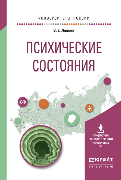 Психические состояния. Учебное пособие для вузов - Вадим Евгеньевич Левкин