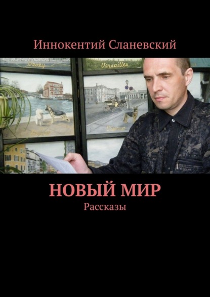 Новый мир. Рассказы — Иннокентий Сланевский